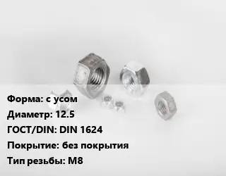 Гайка с усом D=12.5 DIN 1624 без покрытия М8